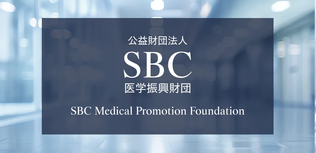 公益財団法人SBC医学振興財団における取組