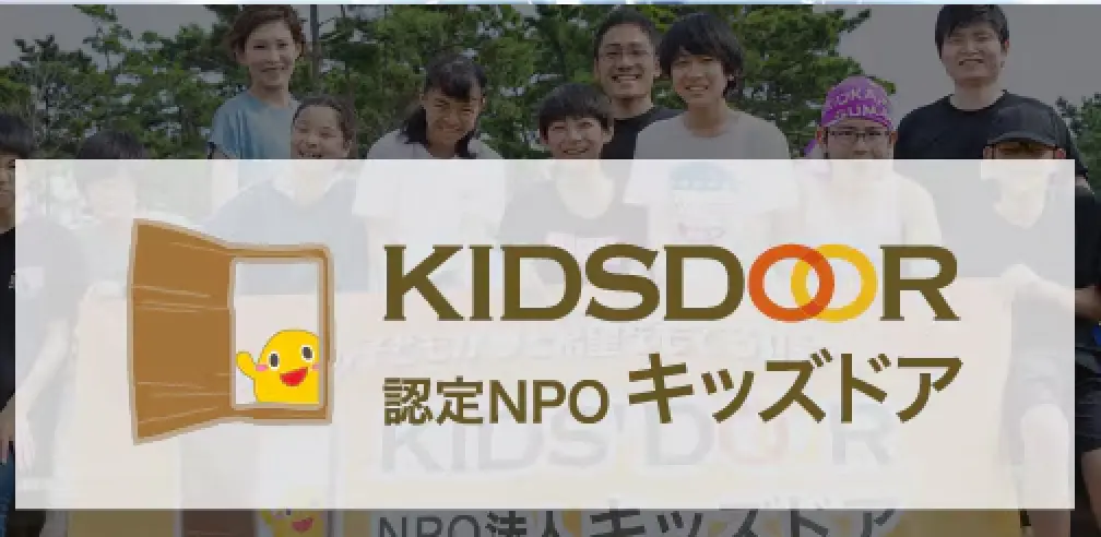 認定NPOキッズドア「無料大学進学支援医療コース」への支援